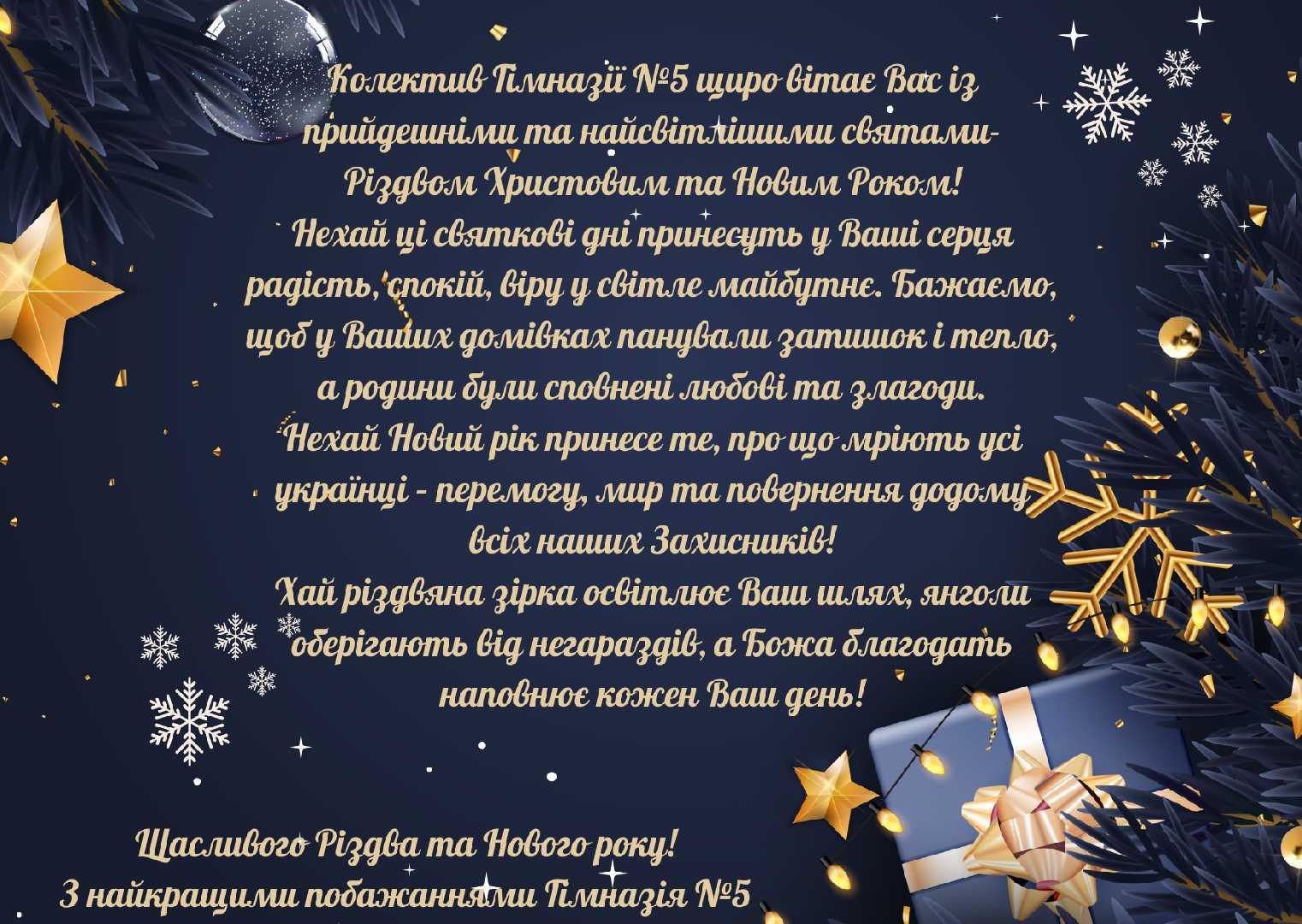 Привітання з Різдвом Христовим та новорічними святами