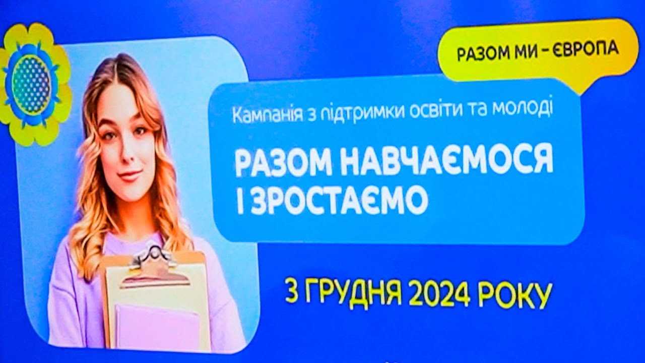Кампанія ЄС «Разом навчаємося і зростаємо. Разом ми – Європа»