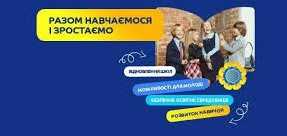 Комунікаційна кампанія «Разом навчаємося і зростаємо»