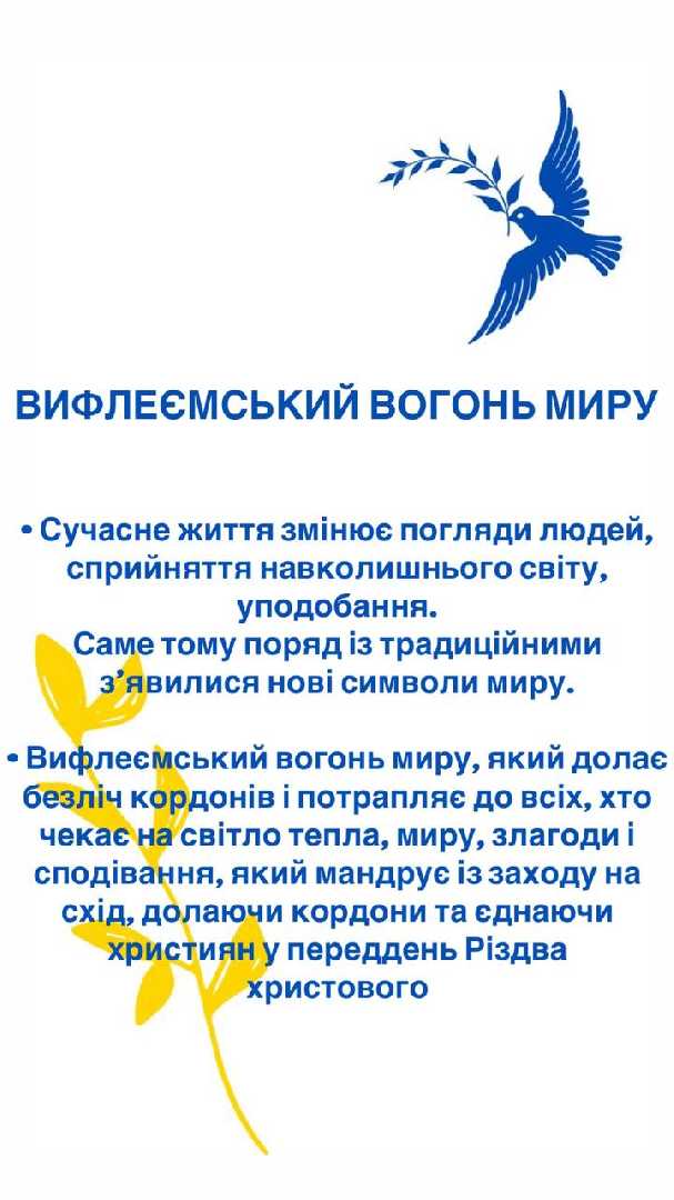 ВИФЛЕЄМСЬКИЙ ВОГОНЬ МИРУ