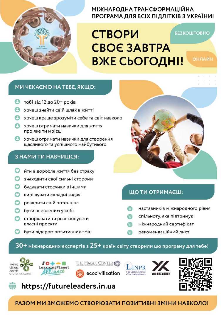 Міжнародна програма для всіх підлітків з України «Лідери майбутнього»