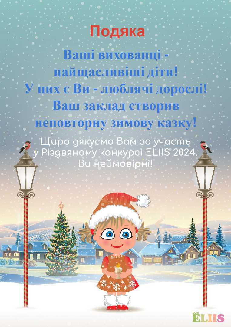  Подяка за участь у Різдвяному конкурсі ELIIS 2024!