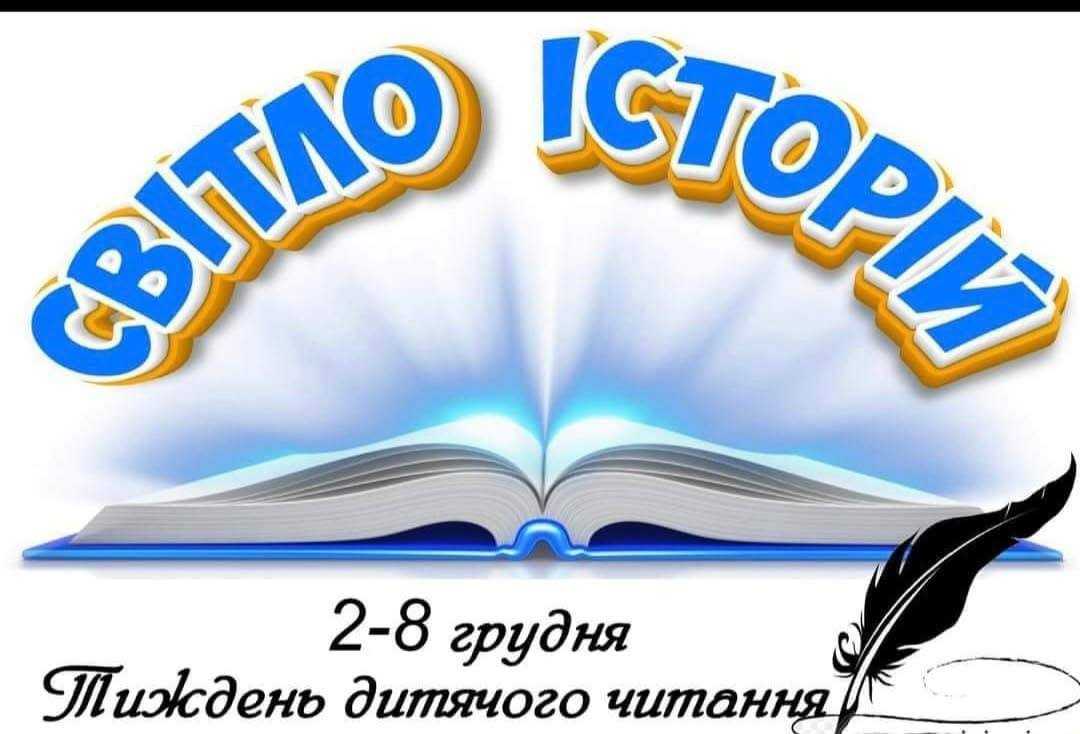 Національний тиждень дитячого читання