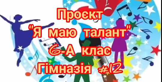 Я маю талант