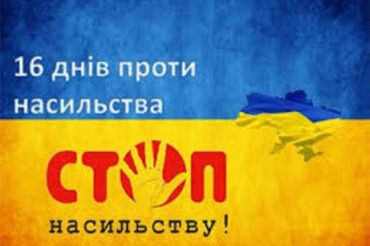Флешмоб до Всеукраїнської акції «16 днів проти насильства»