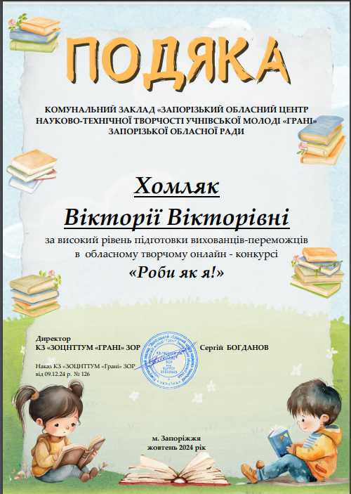 Перемога у відкритому творчому онлайн - конкурсі «Роби як я!» 