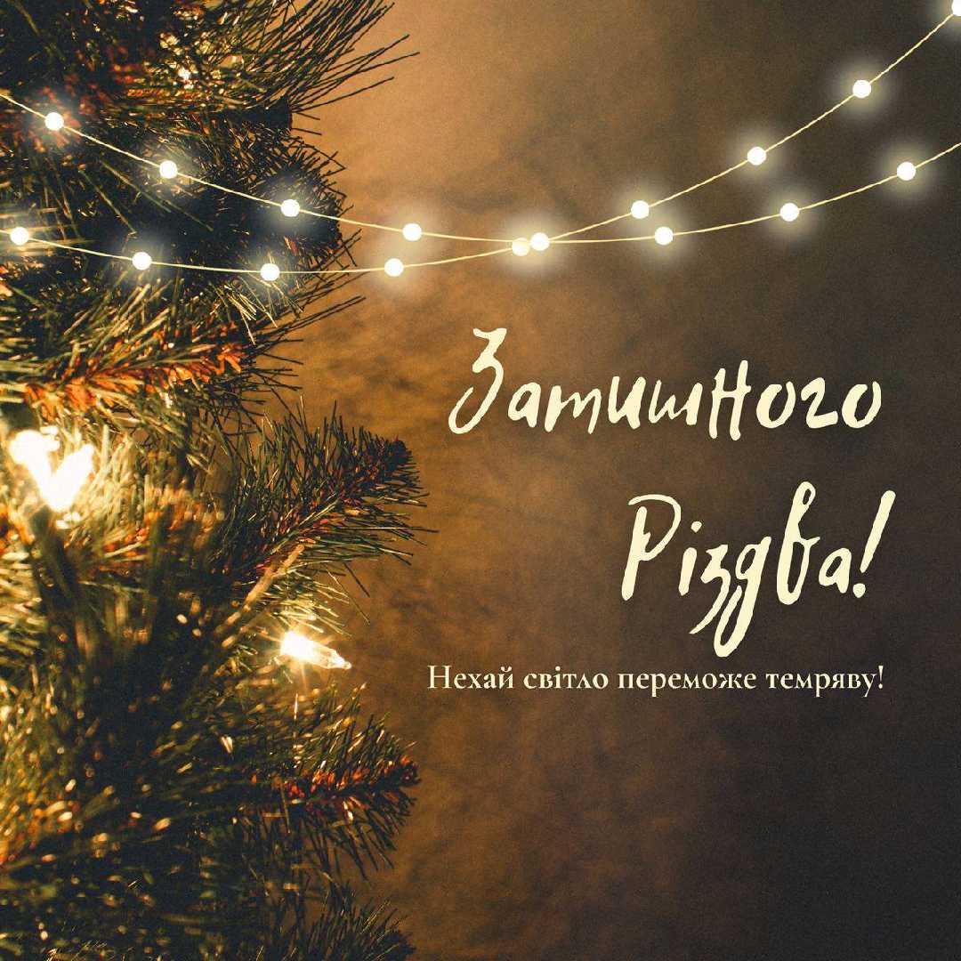 З РІЗДВОМ ХРИСТОВИМ!
