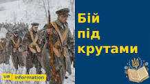 Бій під Крутами 