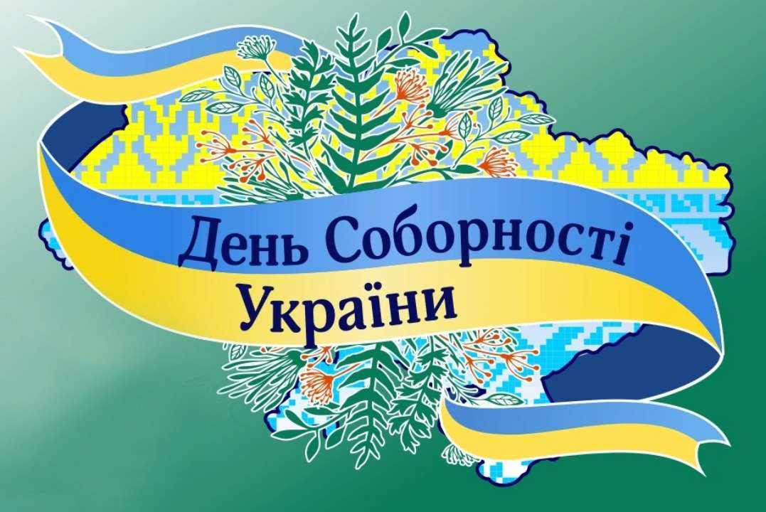 У День Соборності
