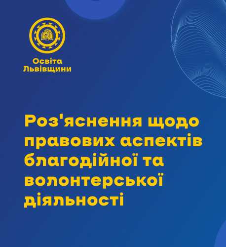 Роз'яснення щодо правових аспектів благодійної та волонтерської діяльності