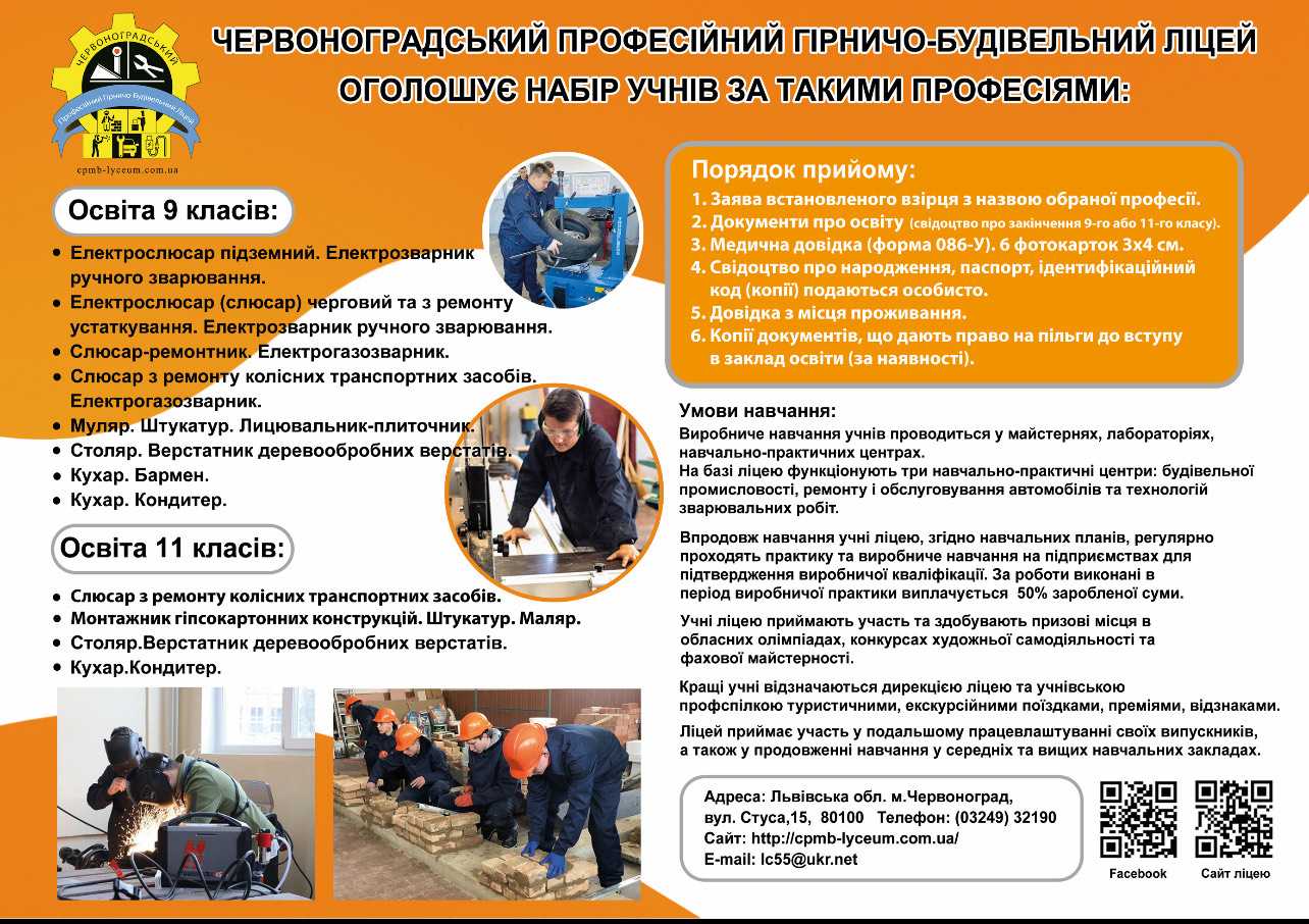 Червоноградський професійний гірничо-будівельний ліцей запрошує на навчання