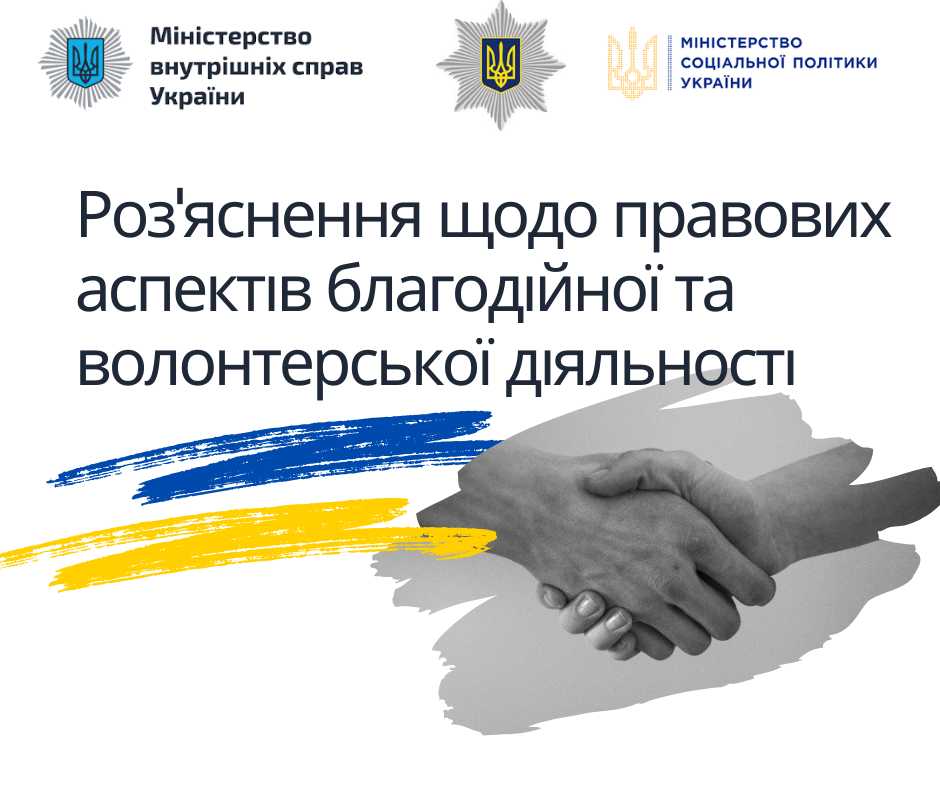 Роз'яснення щодо правових аспектів благодійної та волонтерської діяльності