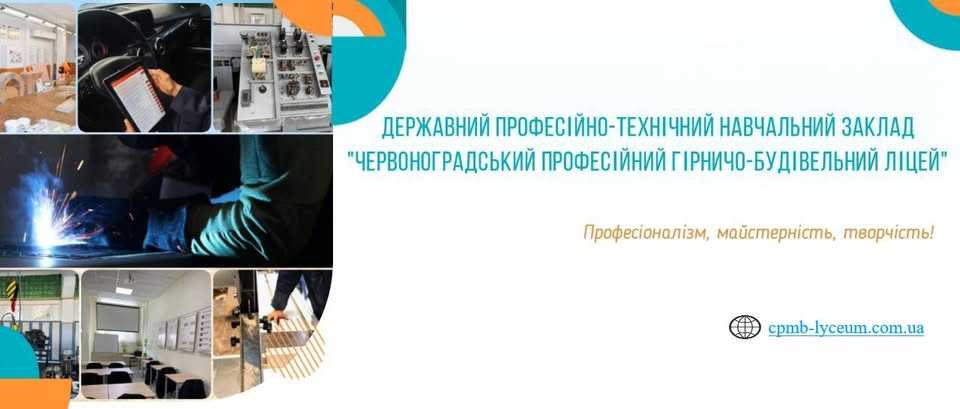 Червоноградський професійний гірничо - будівельний ліцей оголошує набір учнів
