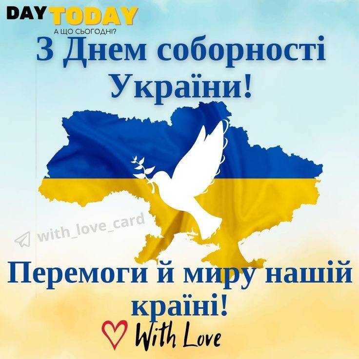 ДЕНЬ СОБОРНОСТІ УКРАЇНИ