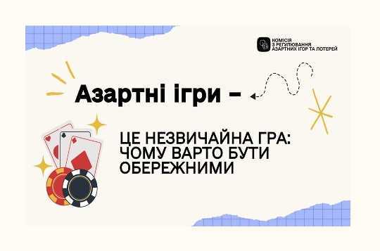 Азартні ігри – це незвичайна гра: чому варто бути обережними