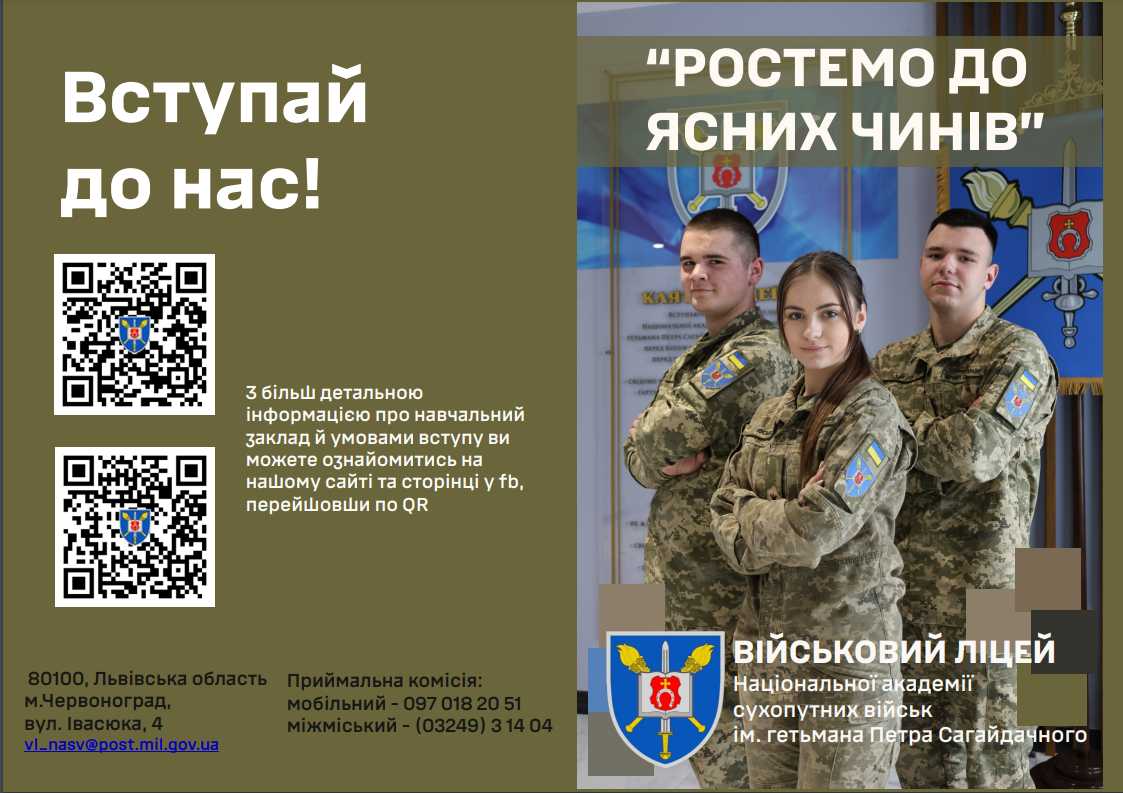 Військовий ліцей національної академії сухопутних військ ім. Петра Сагайдачного запрошує на навчання