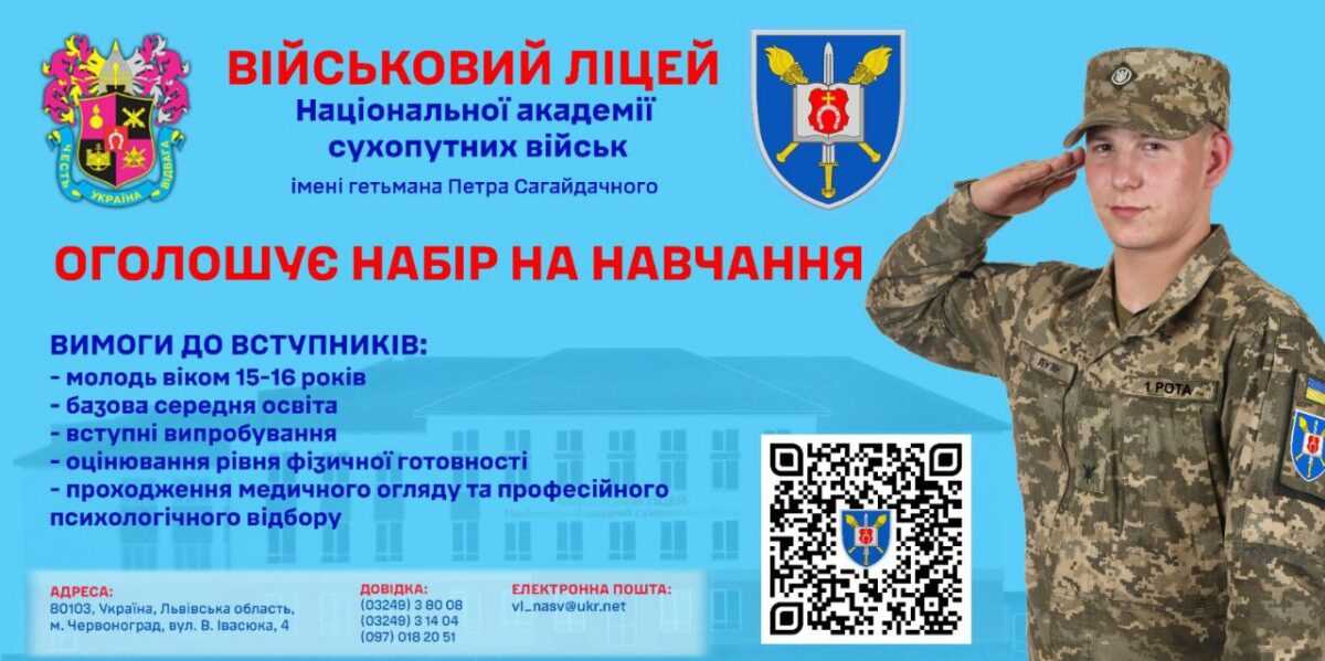 ВІЙСЬКОВИЙ ЛІЦЕЙ Національної академії  сухопутних військ ім. гетьмана Петра Сагайдачного запрошує на навчання