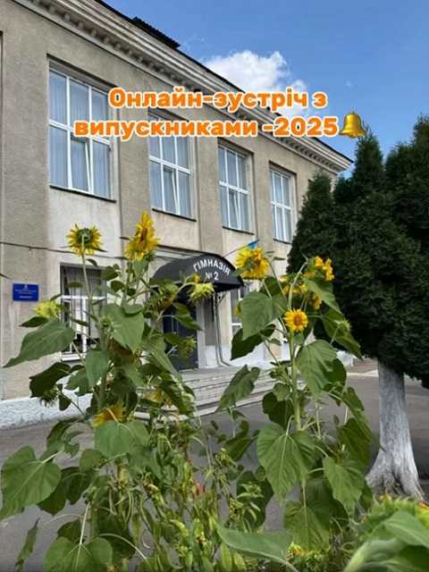 Зустріч випускників -2025