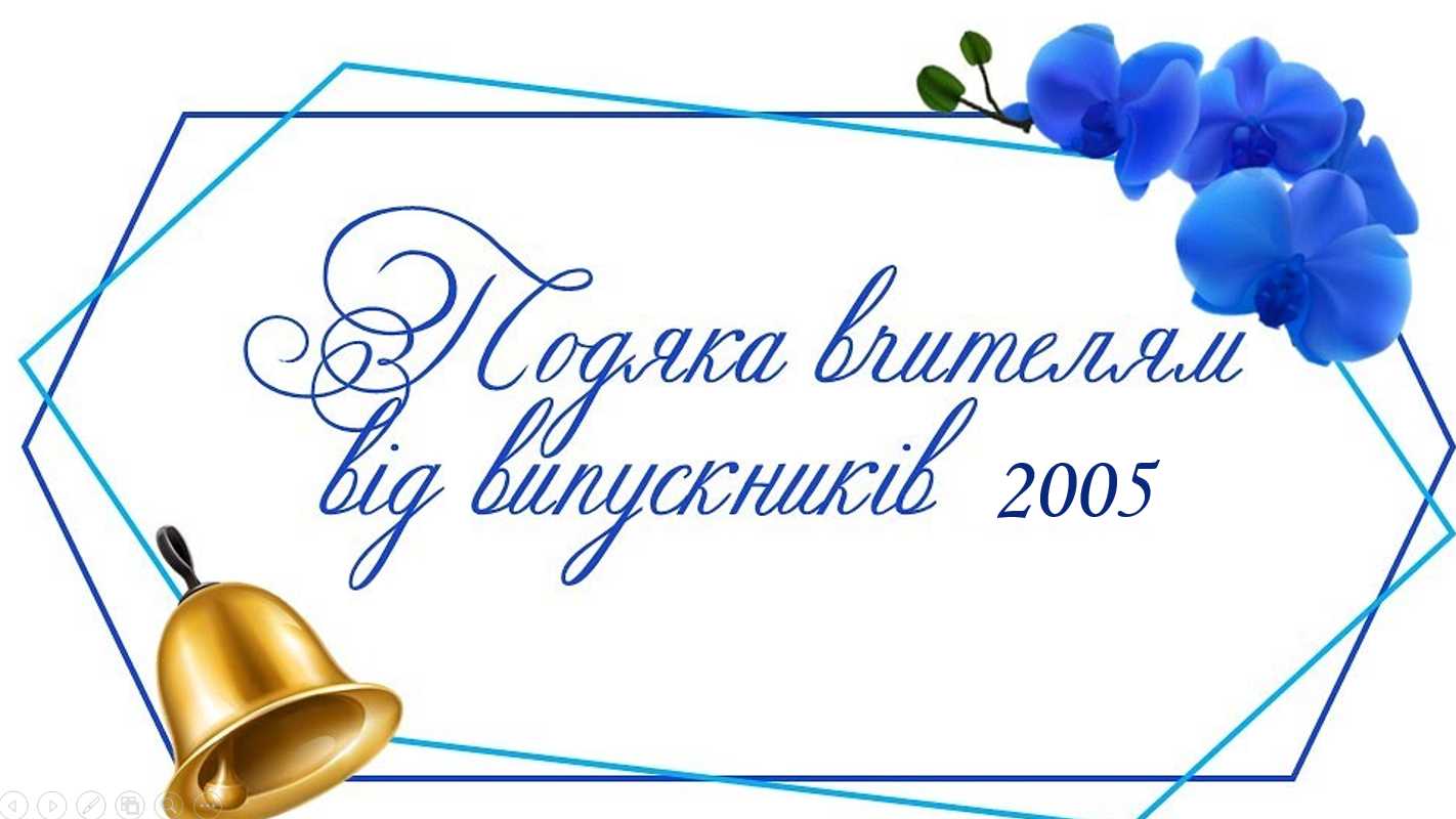 Вітання від випускників 2005 року !