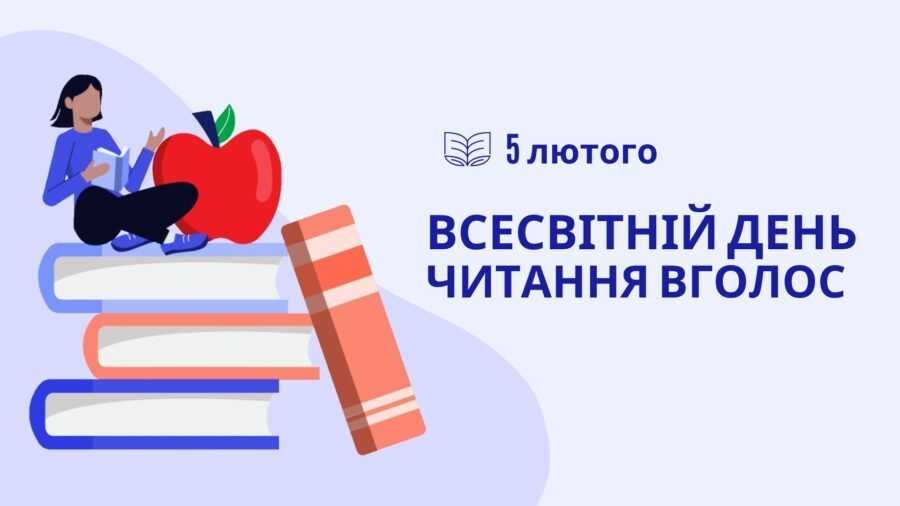 Всесвітній день читання вголос