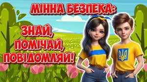 Мінна безпека