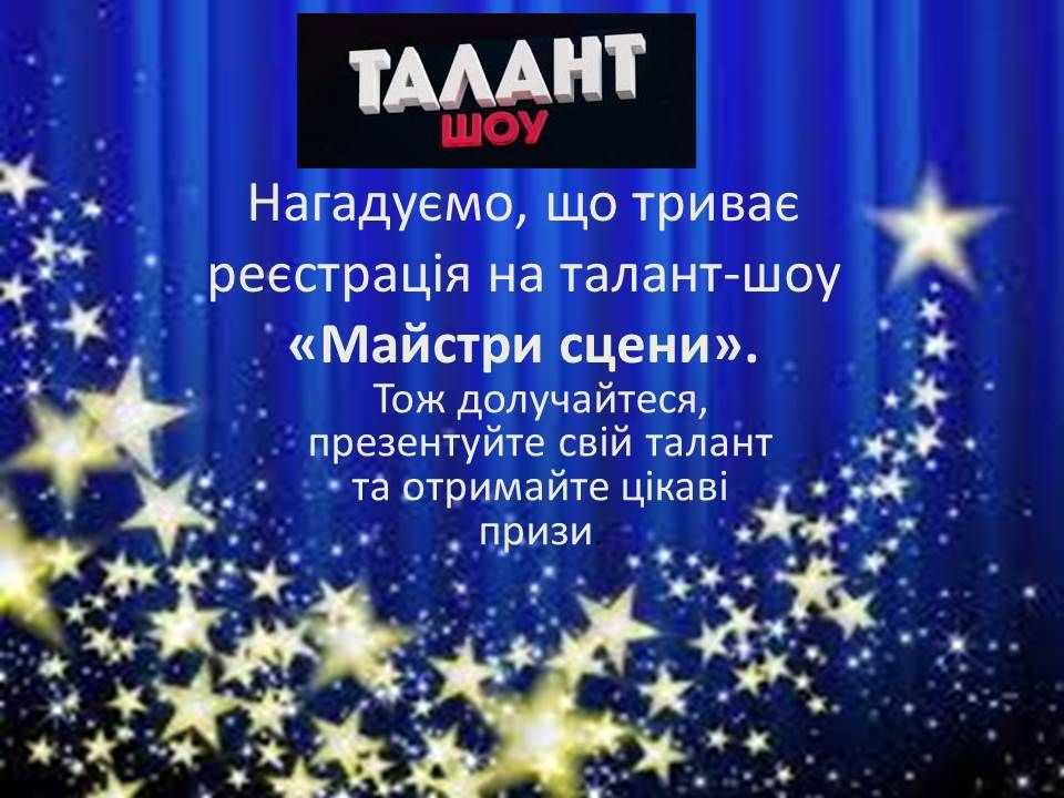 Триває реєстрація на талан - шоу 