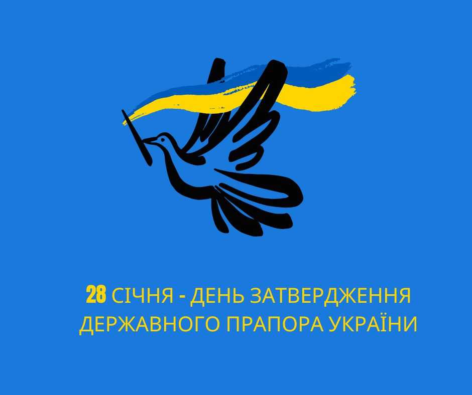 День затвердження Державного прапора України