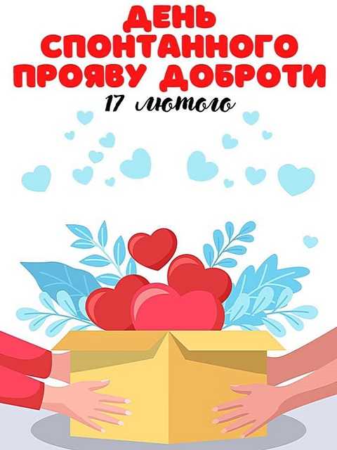 Поділись добром