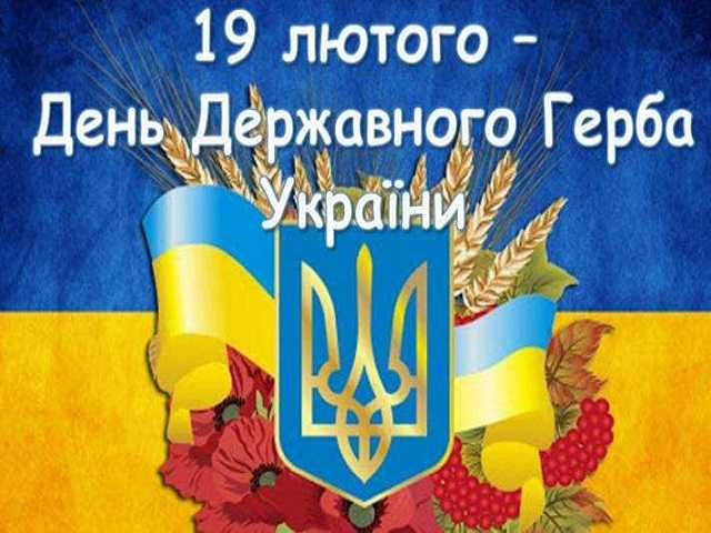 День Державного Герба України