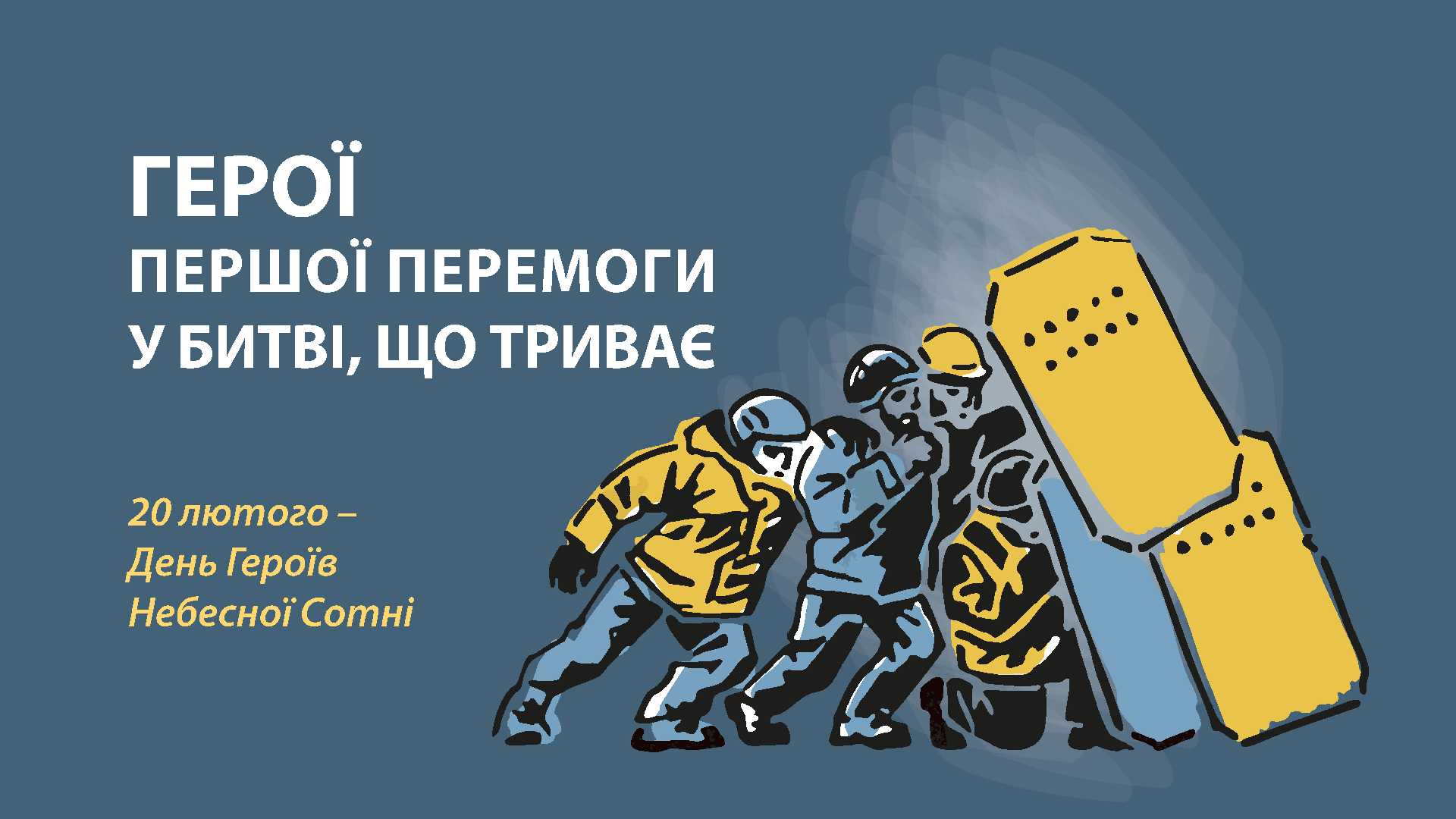 День Героїв Небесної Сотні