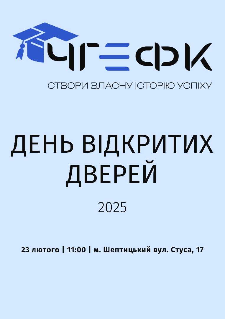День відкритих дверей ЧГЕФК