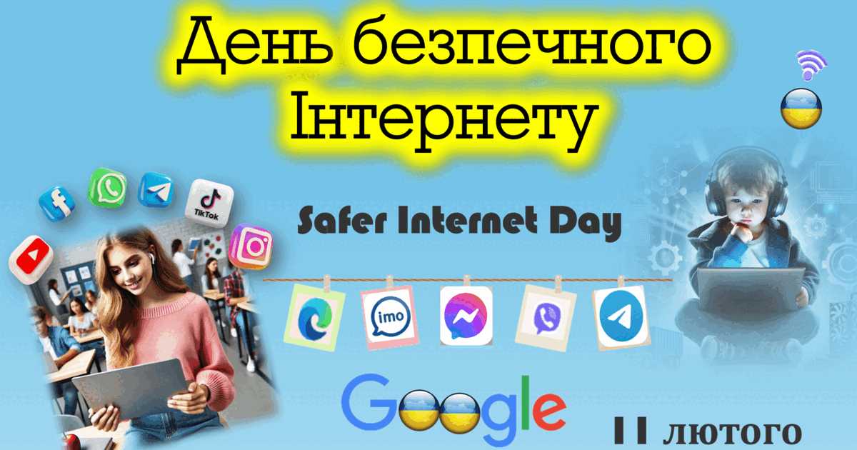 День безпечного інтернету з психологом