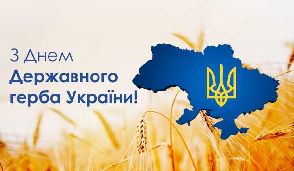 Вітаємо з Днем Державного герба України! 