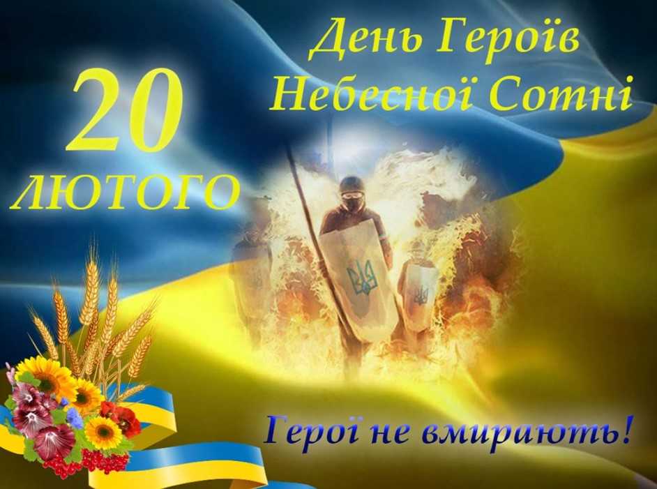 День Героїв Небесної Сотні