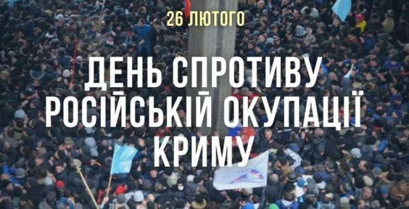 День спротиву окупації Автономної Республіки Крим та міста Севастополя