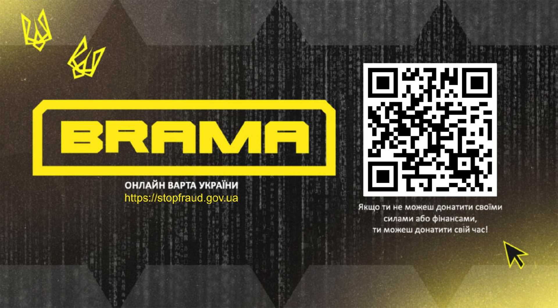 Проєкт за підтримки Кіберполіції “БРАМА”: Захистимо себе від кіберзагроз