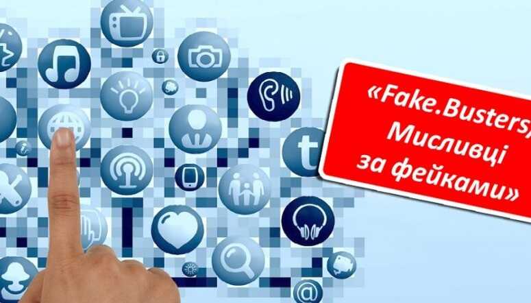 Fake.Busters /Мисливці за фейками