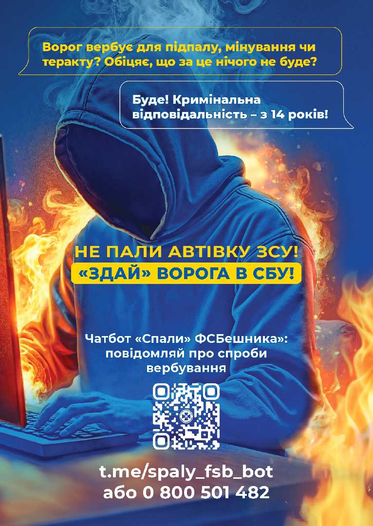 НЕ ПАЛИ АВТІВКУ ЗСУ!