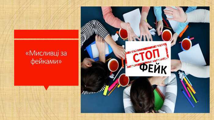 Про канал «Fake.Busters/Мисливці за фейками»