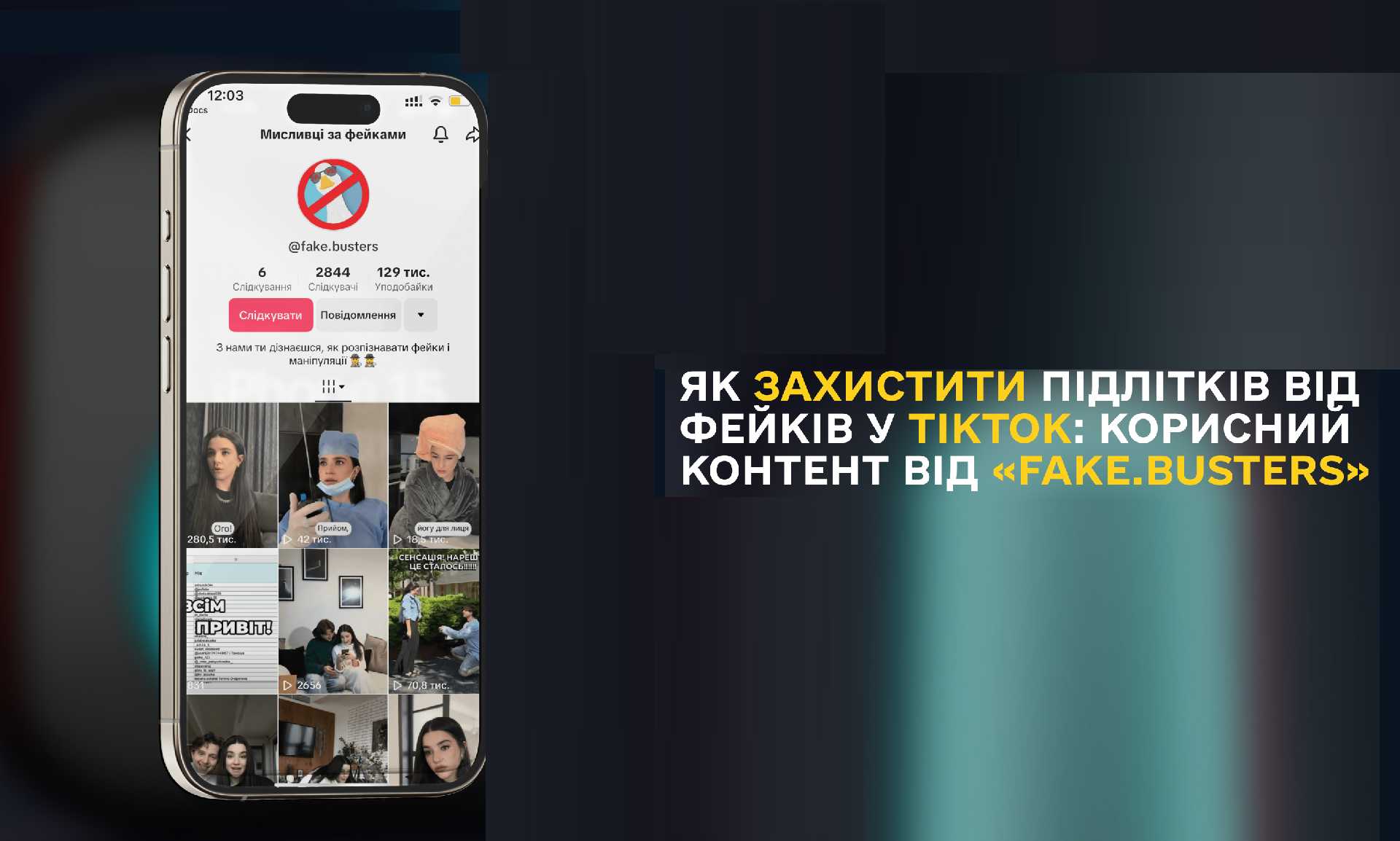 Мисливці за фейками