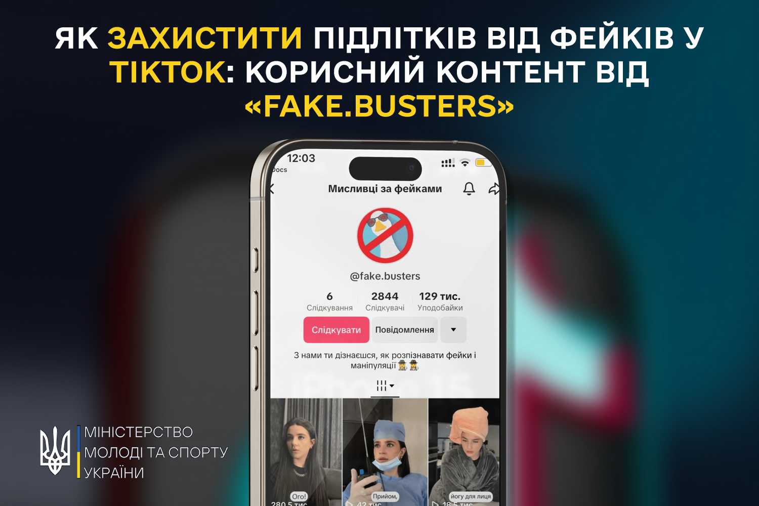 «Fake.Busters /Мисливці за фейками»