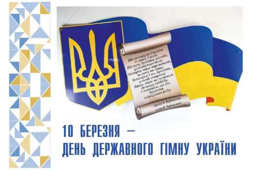 День державного гімну України
