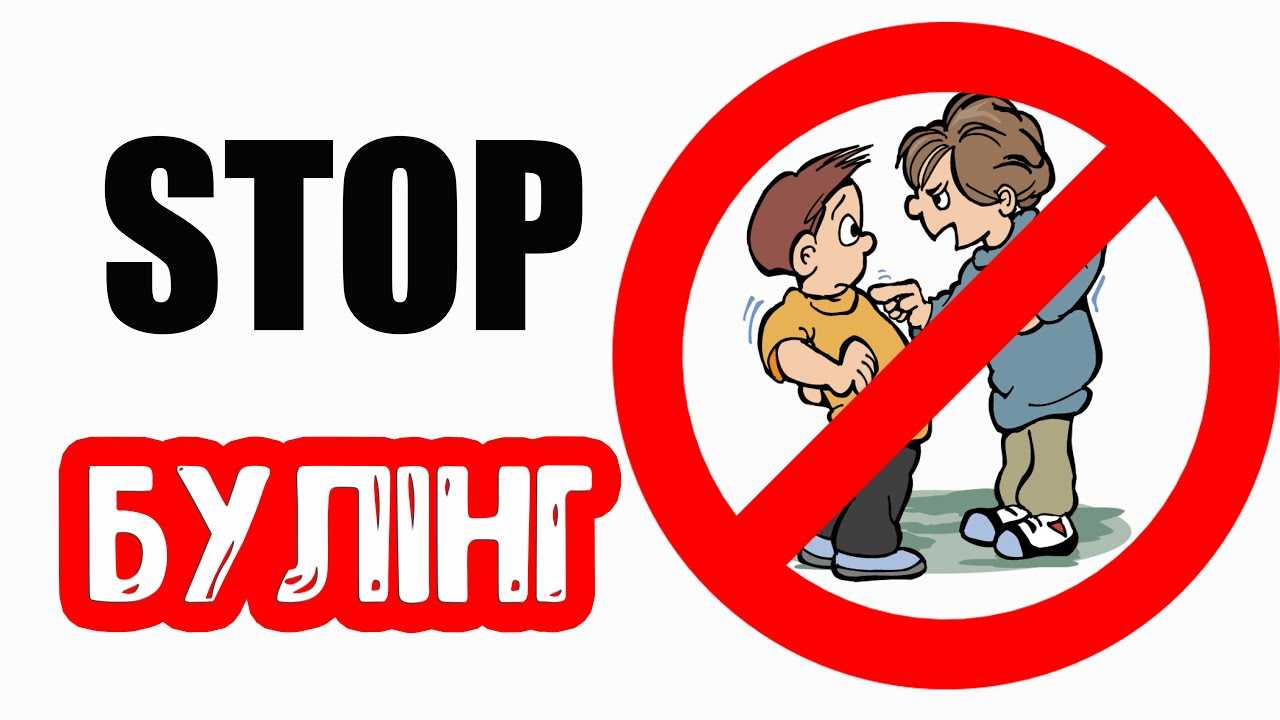 Скажи разом з нами «Ні» булінгу!