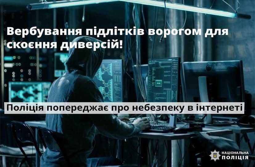 Профілактика потрапляння підлітків у ситуації вербування дітей російськими спецслужбами для залучення їх до протиправної діяльності