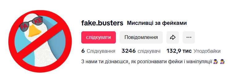 Канал у TikTok – «Fake.Busters /Мисливці за фейками».