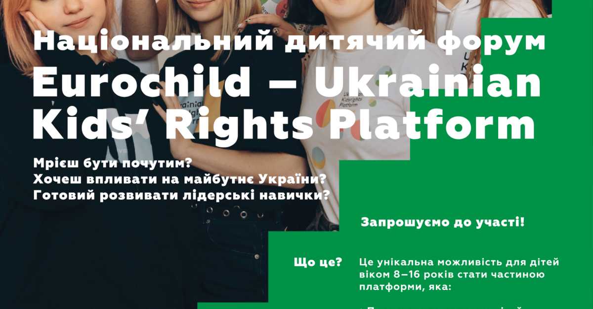 В Україні розпочато набір учасників Української платформи прав дітей!