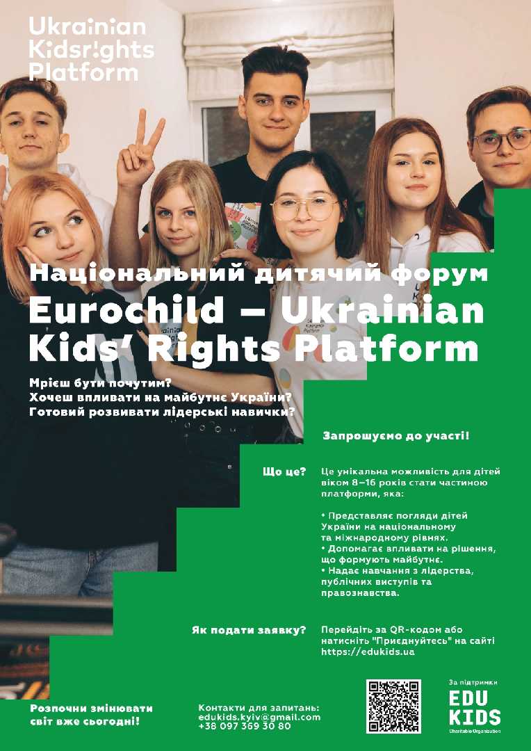 В Україні розпочато набір учасників Української платформи прав дітей!