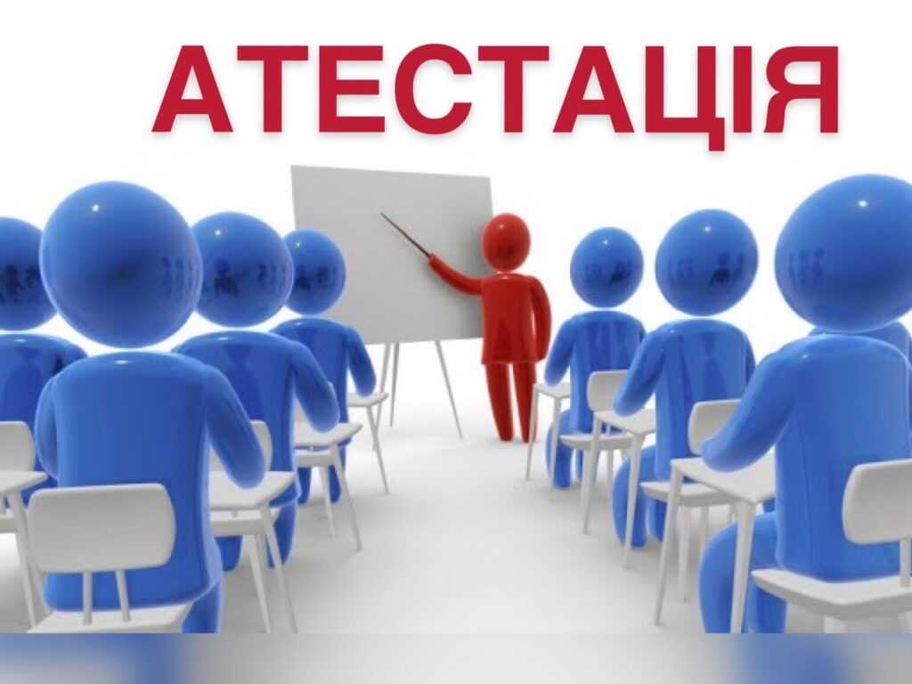 Атестація педагогів