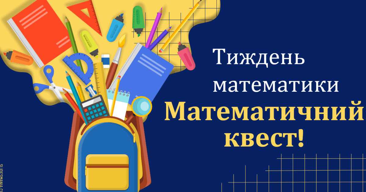 Математичний квест