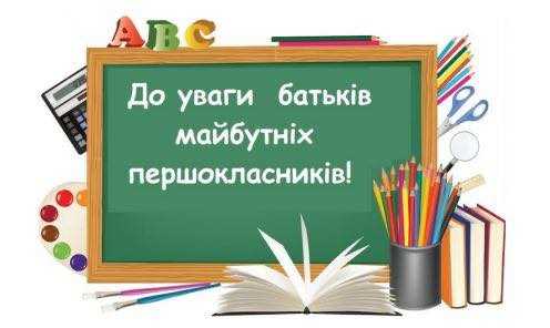 ❗️ДО УВАГИ БАТЬКІВ МАЙБУТНІХ ПЕРШОКЛАСНИКІВ